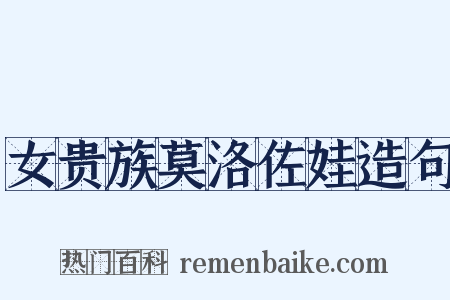 女贵族莫洛佐娃造句是什么意思的图片